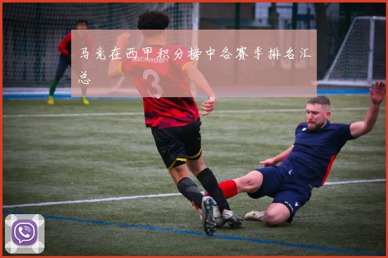 马竞在西甲积分榜中各赛季排名汇总