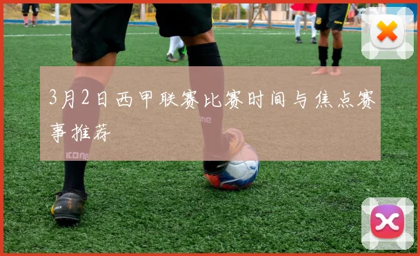 3月2日西甲联赛比赛时间与焦点赛事推荐
