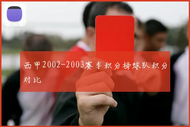西甲2002-2003赛季积分榜球队积分对比