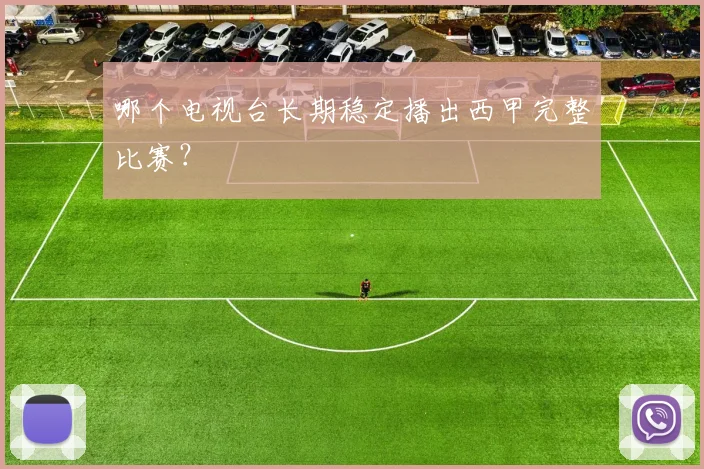 哪个电视台长期稳定播出西甲完整比赛？