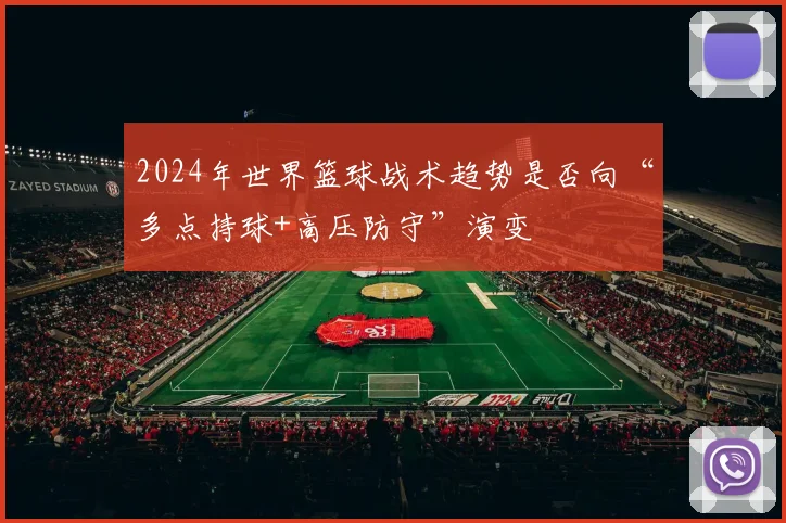 2024年世界篮球战术趋势是否向“多点持球+高压防守”演变