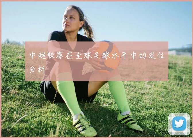 中超联赛在全球足球水平中的定位分析