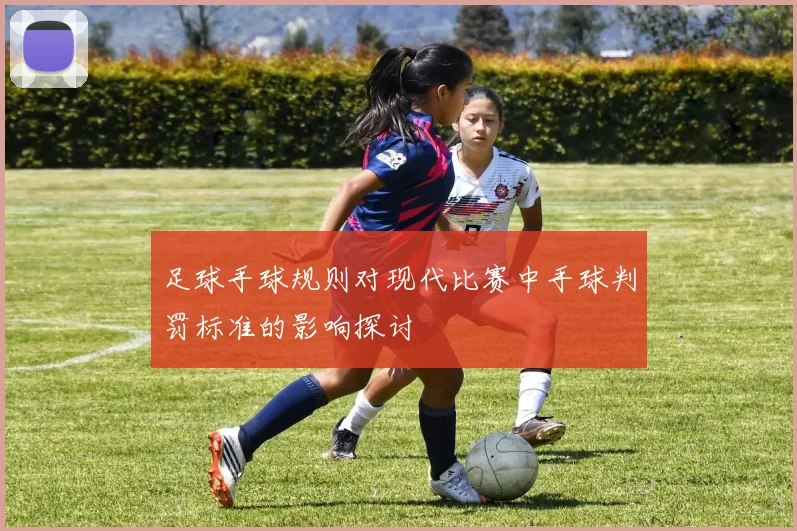足球手球规则对现代比赛中手球判罚标准的影响探讨