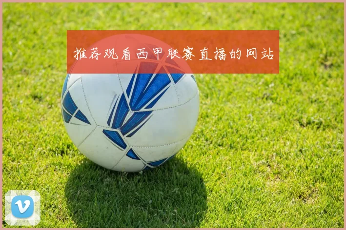 推荐观看西甲联赛直播的网站