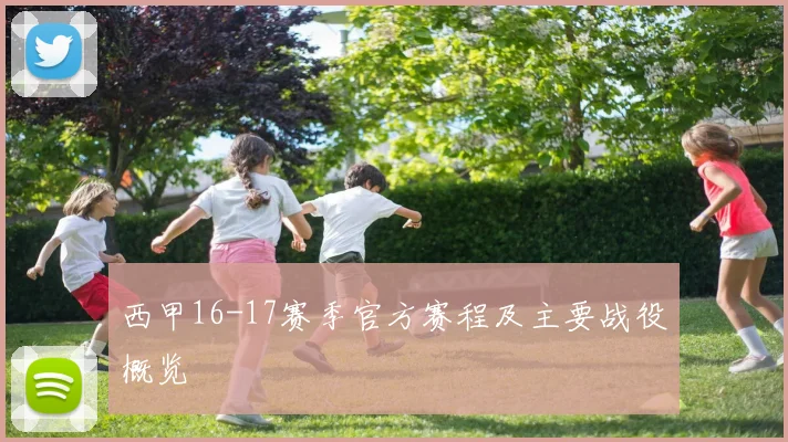 西甲16-17赛季官方赛程及主要战役概览