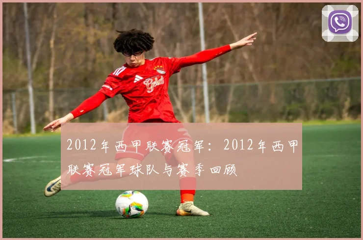 2012年西甲联赛冠军:2012年西甲联赛冠军球队与赛季回顾