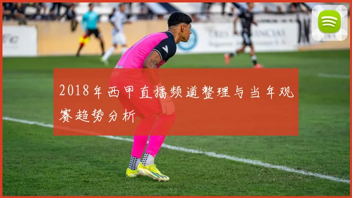 2018年西甲直播频道整理与当年观赛趋势分析
