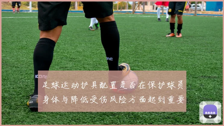 足球运动护具配置是否在保护球员身体与降低受伤风险方面起到重要作用