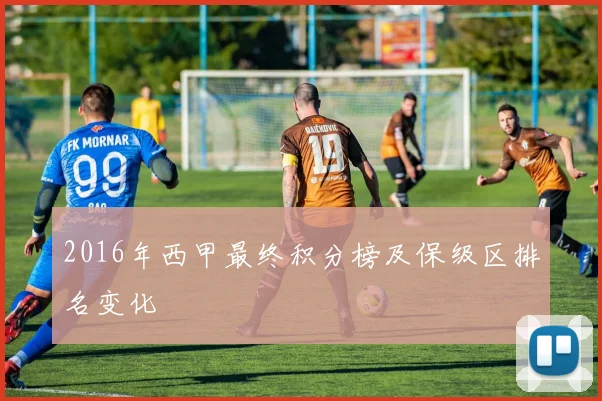 2016年西甲最终积分榜及保级区排名变化