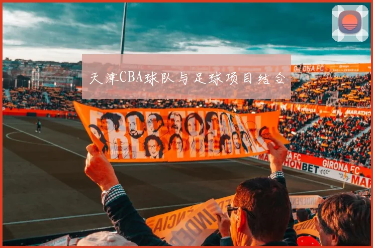 天津CBA球队与足球项目结合